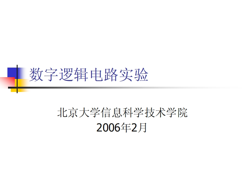 数字逻辑电路实验