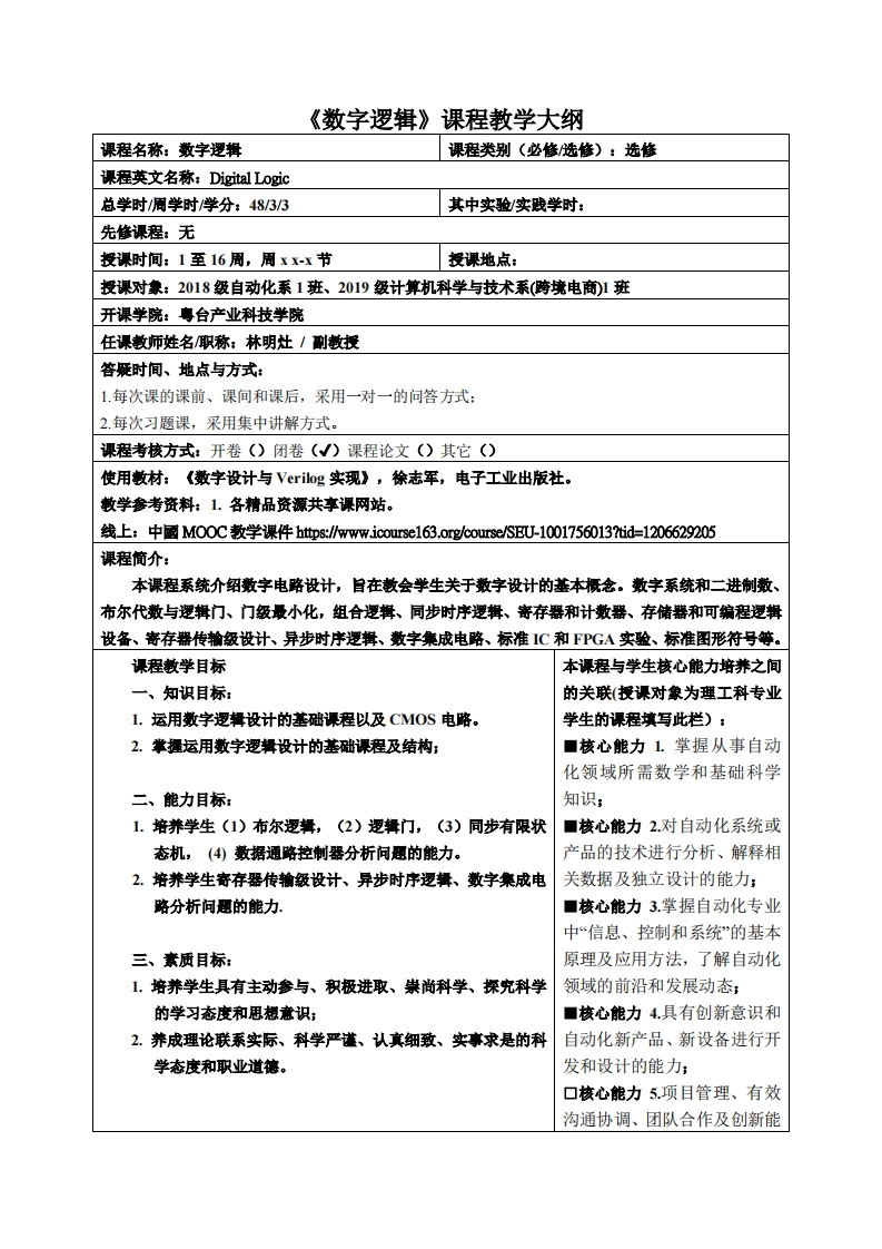 数字逻辑课程教学大纲