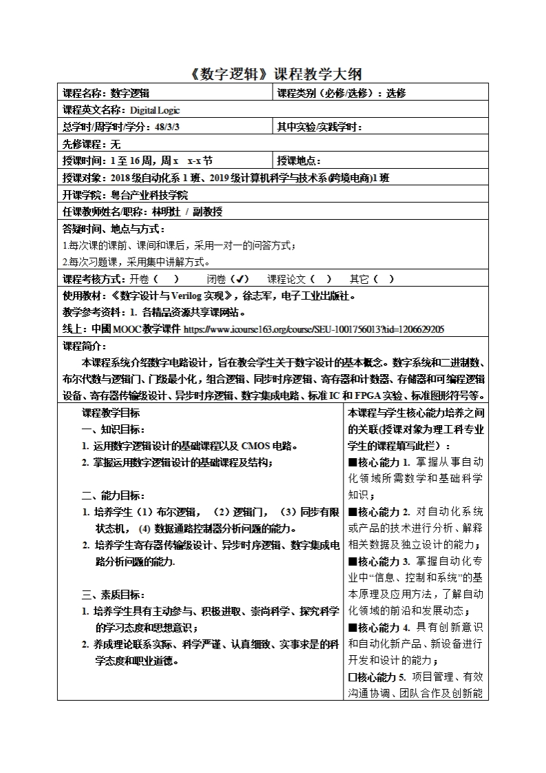 数字逻辑课程教学大纲程名称_数字逻辑课程类别(必修_选修)_选修