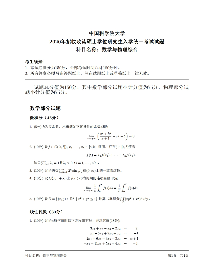 数学与物理综合研究生入学考试试题试卷