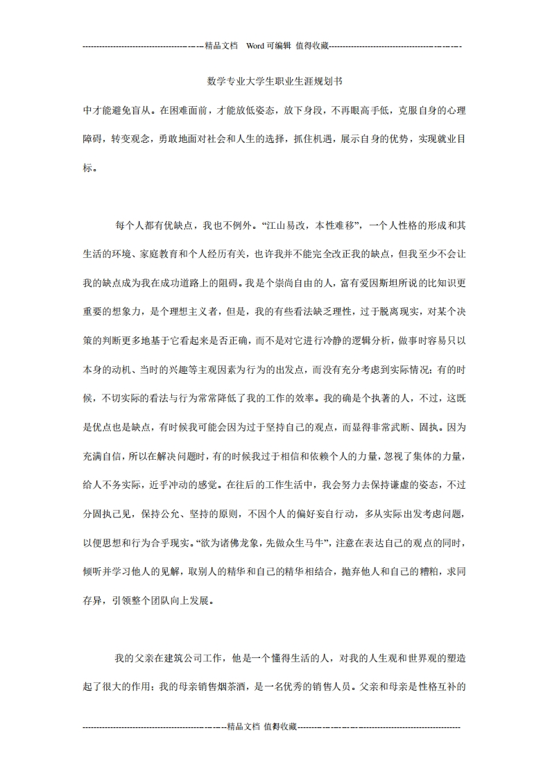 数学专业大学生职业生涯规划书