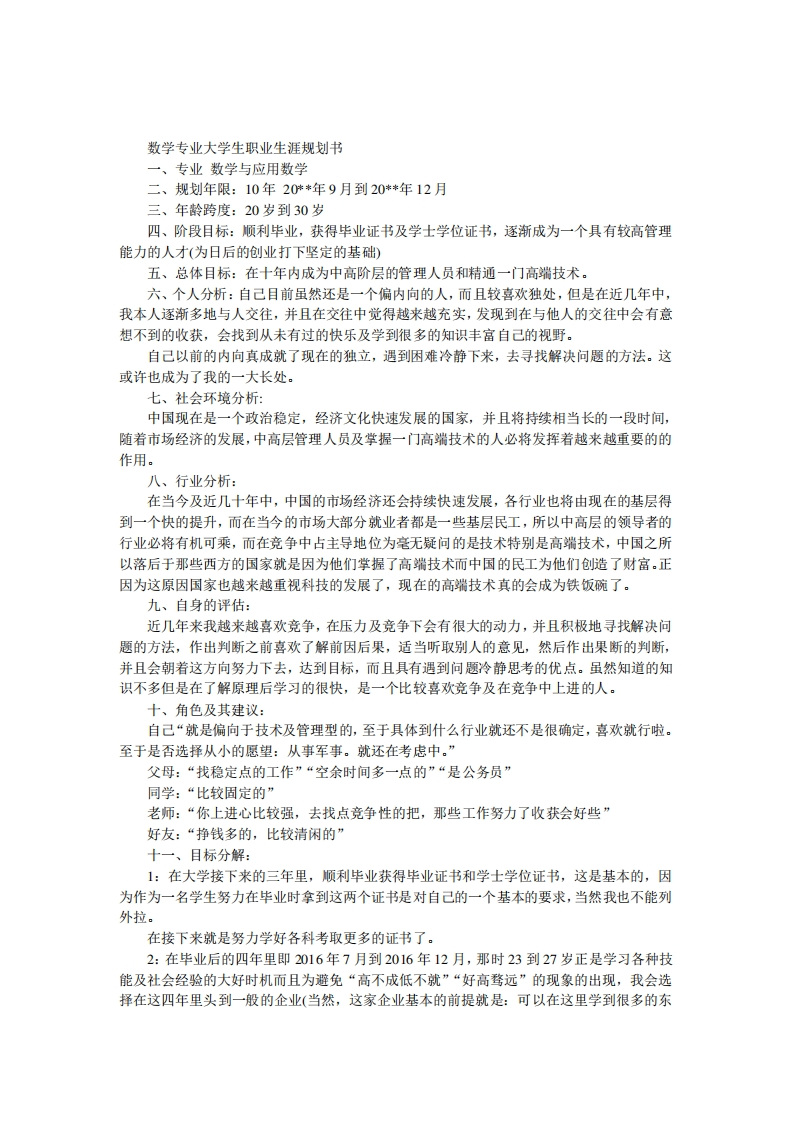 数学专业大学生职业生涯规划书1