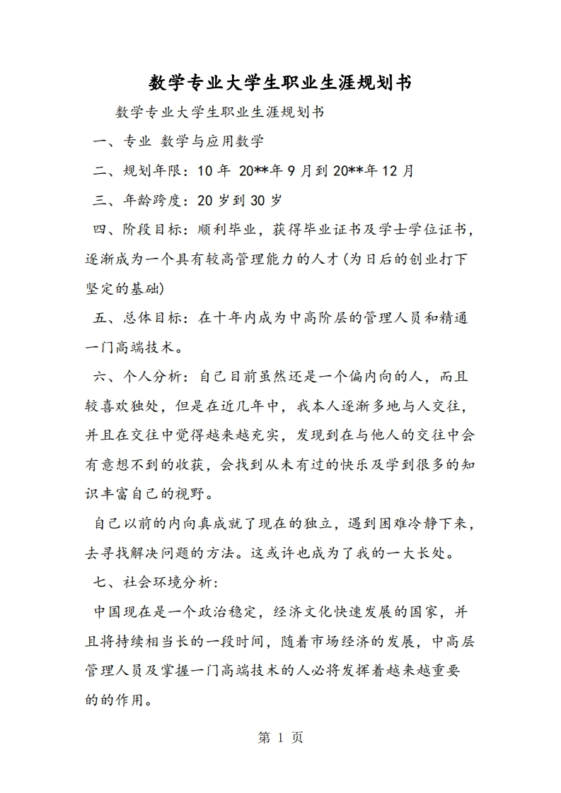 数学专业大学生职业生涯规划书2