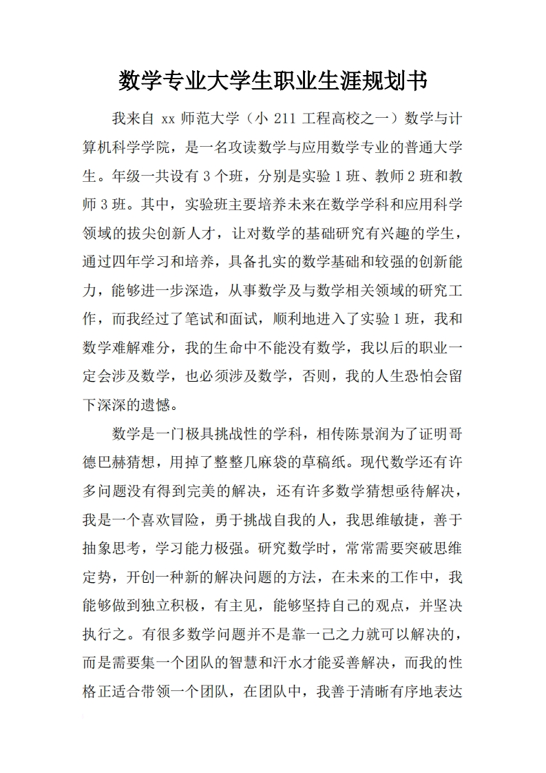 数学专业大学生职业生涯规划书3