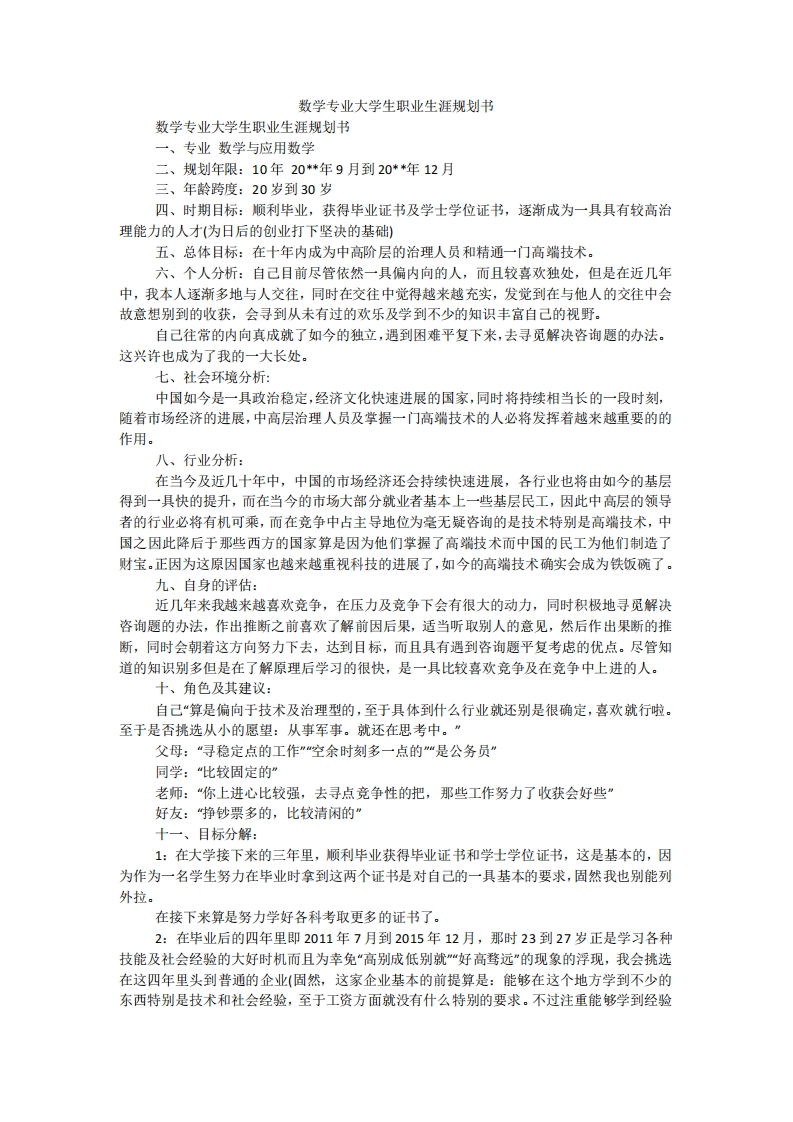 数学专业大学生职业生涯规划书4