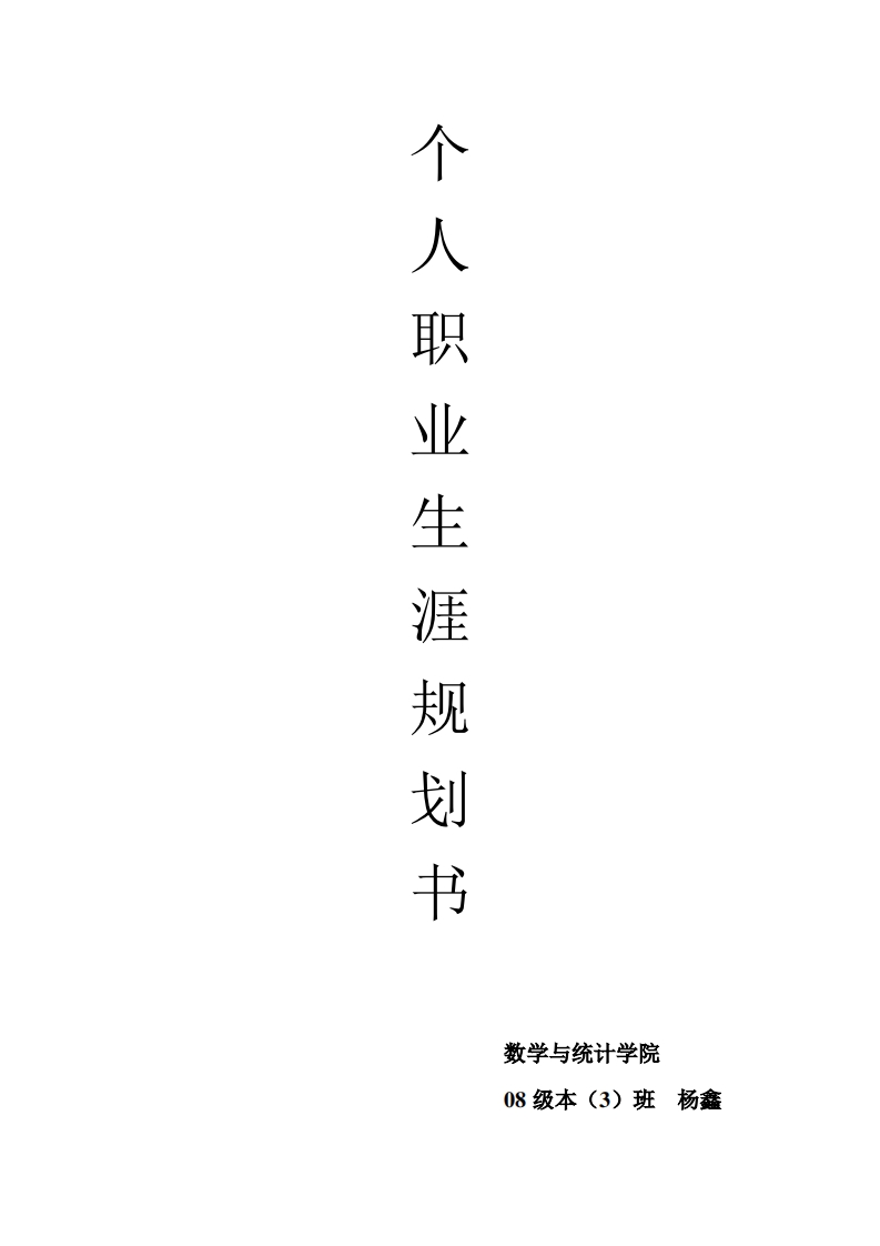 数学专业师范生职业生涯规划