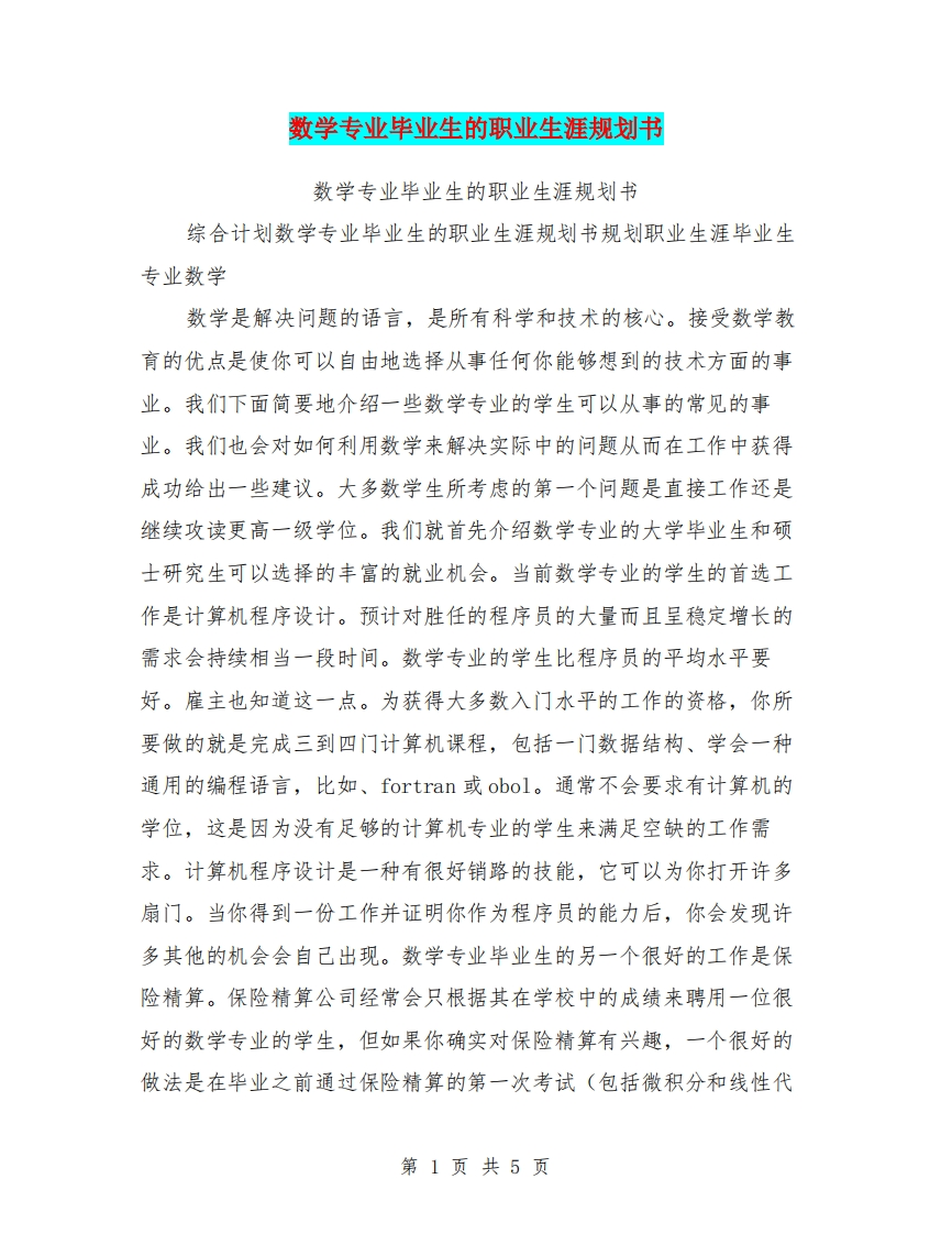 数学专业毕业生的职业生涯规划书
