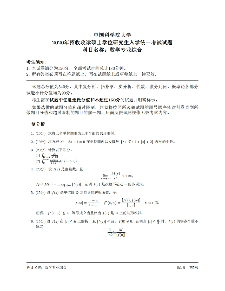 数学专业综合研究生入学考试试题试卷