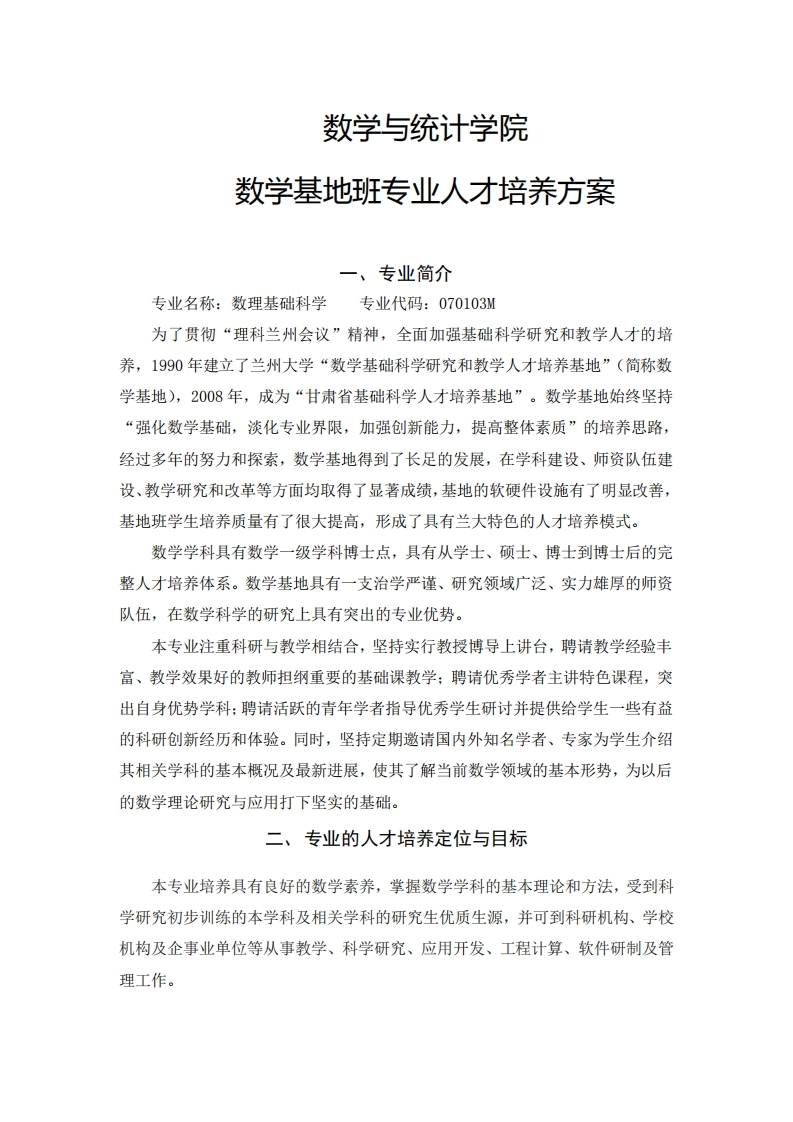 数学基地班专业人才培养方案