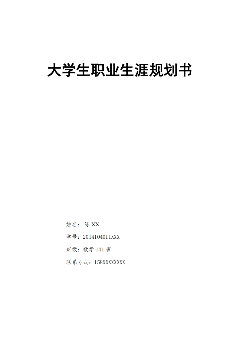 数学师范大学生职业发展规划指导通用模板范文