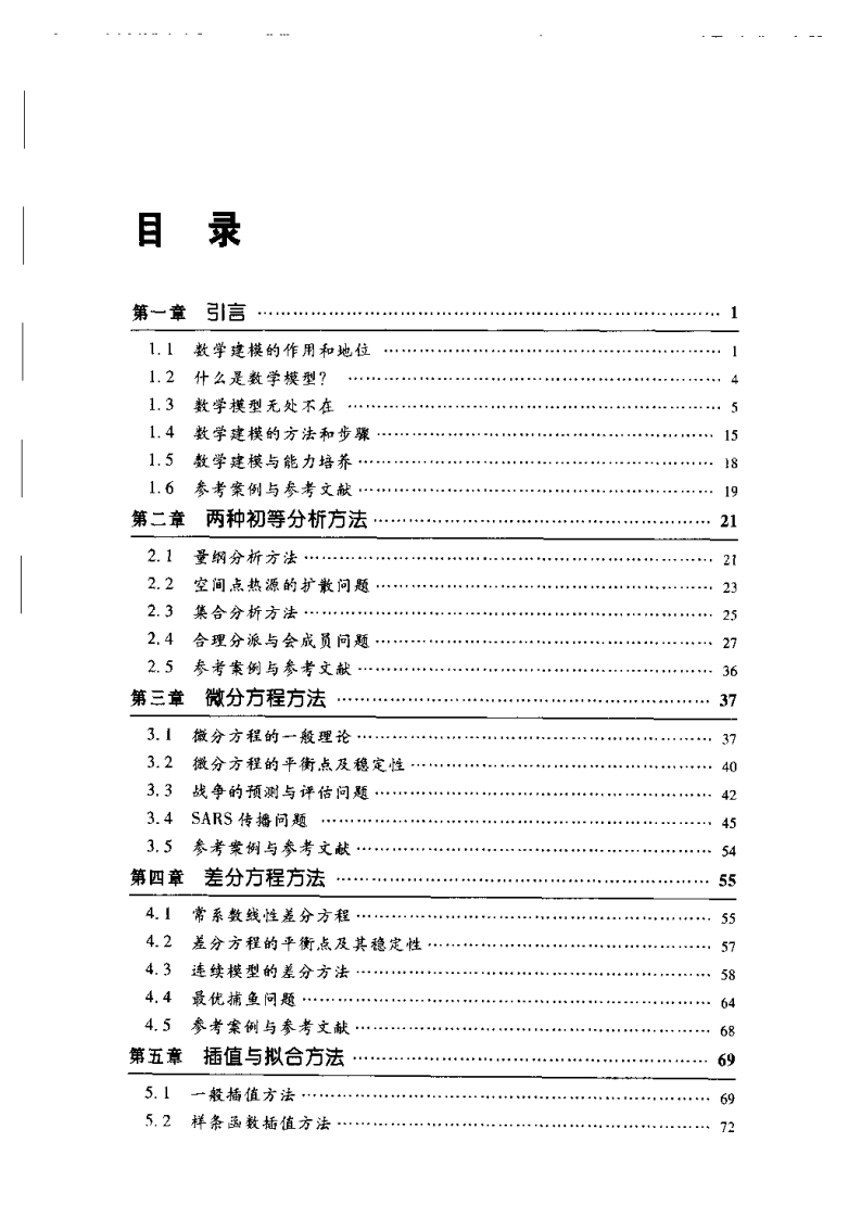 数学建模方法目录