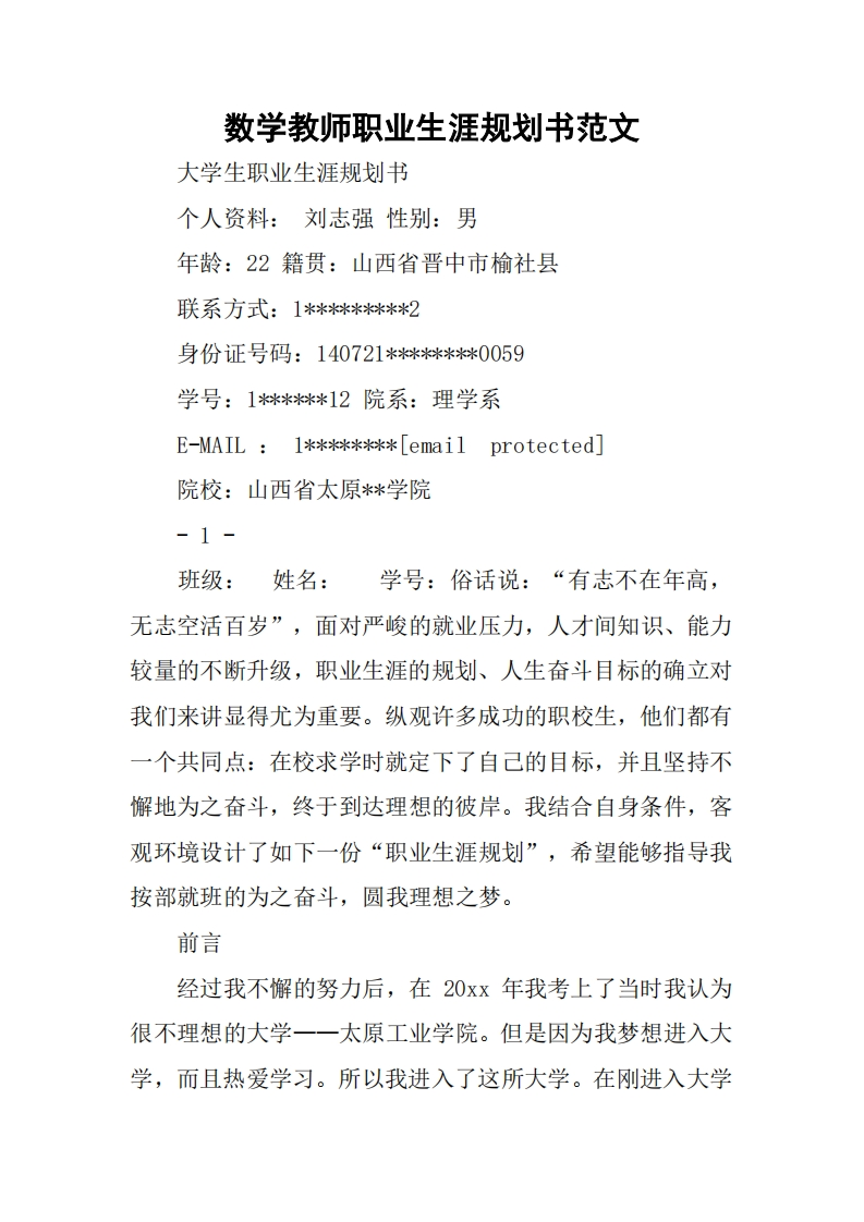 数学教师职业生涯规划书范文