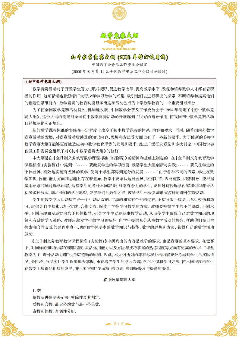 数学竞赛大纲2006年修订试用稿及修订说明新质力文库 - 聚焦新质生产力发展的数字化知识库_行业洞察 / 理论成果 / 实践指南免费下载新质力文库