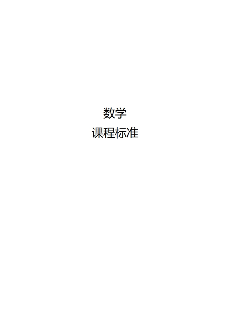 数学课程标准（附电子专业授课方案）