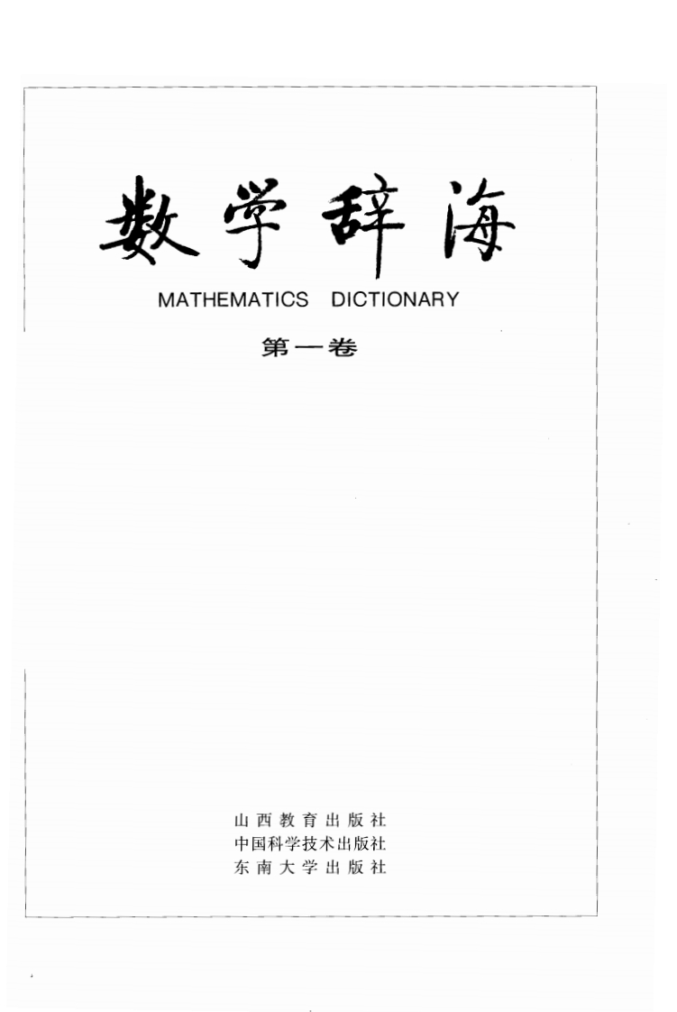 数学辞海vol1-1-1042