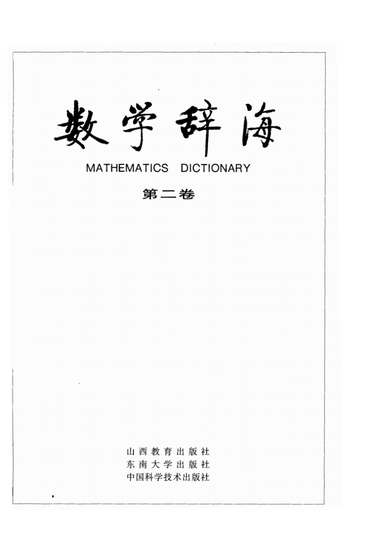 数学辞海vol2-1043-2115