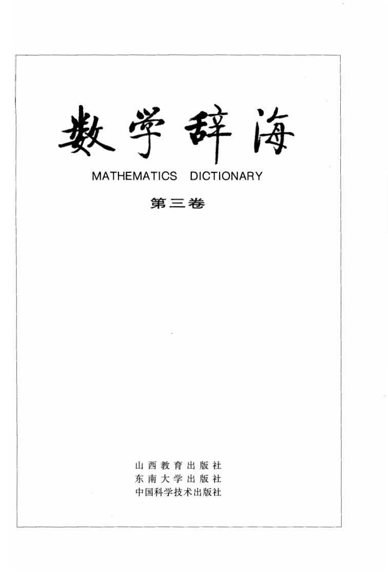 数学辞海vol3-2116-3005