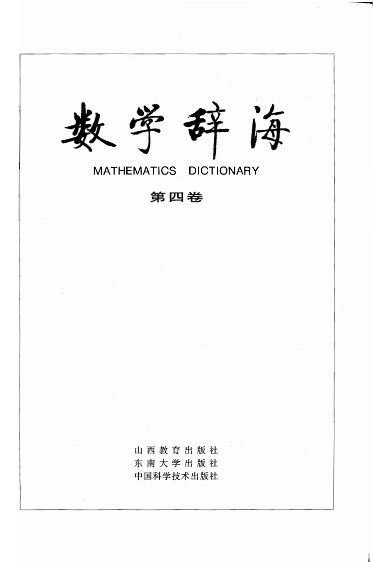 数学辞海vol4-3007-3875