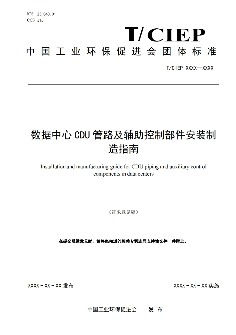 数据中心CDU-管路及辅助控制部件安装制-造指南-Installation-and-manufacturing-guide-for-CDU-piping-and-auxiliary-control-components-in-data-centers-(征求意见稿)