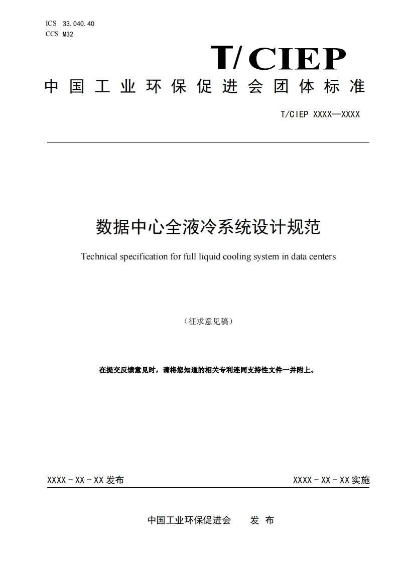 数据中心全液冷系统设计规范-Technical-specification-for-full-liquid-cooling-system-in-data-centers-(征求意见稿)-在提交反馈意见时请将您知道的相关专利连同支持性文件一并附上