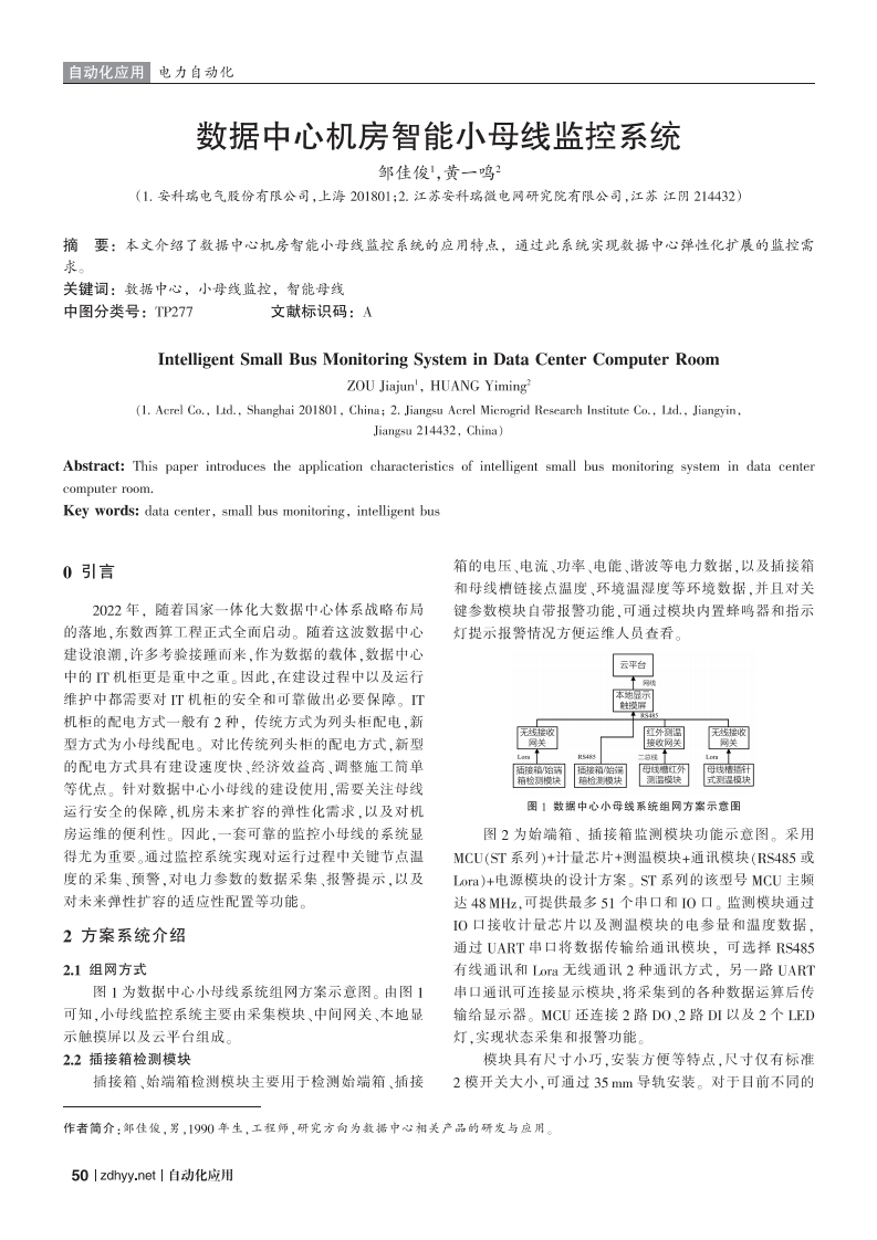数据中心机房智能小母线监控系统