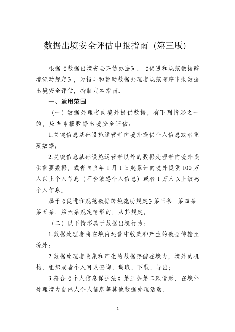 数据出境安全评估申报指南（第三版）