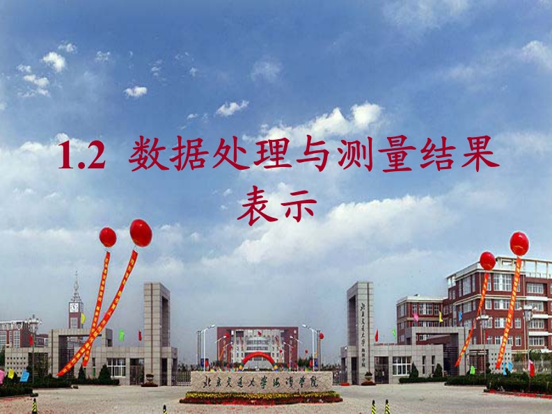 数据处理与测量结果表示