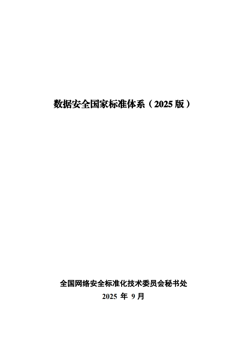数据安全国家标准体系(2025版)_数据安全国家标准体系(2025版)_数据安全国家标准体系(2025版)