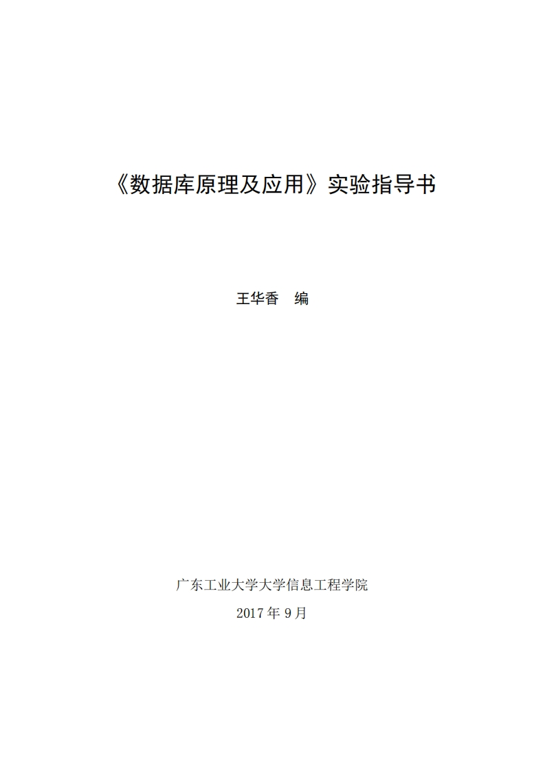 数据库原理与应用实验指导书