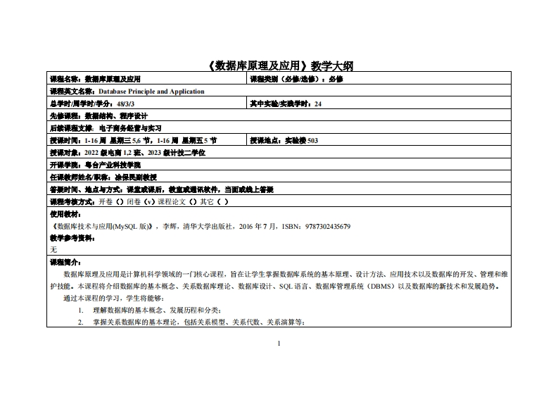 数据库原理及应用-凃保民-2022级跨境电商12班23计技二学位教学大纲