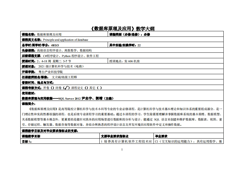 数据库原理及应用-文立斌-2021级电商_2教学大纲