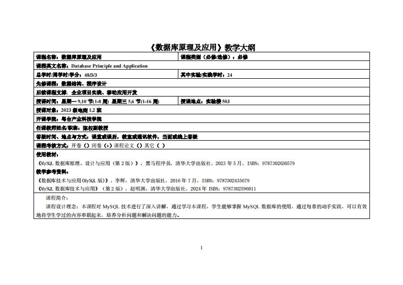 数据库原理及应用-陈权-23级电商12班教学大纲