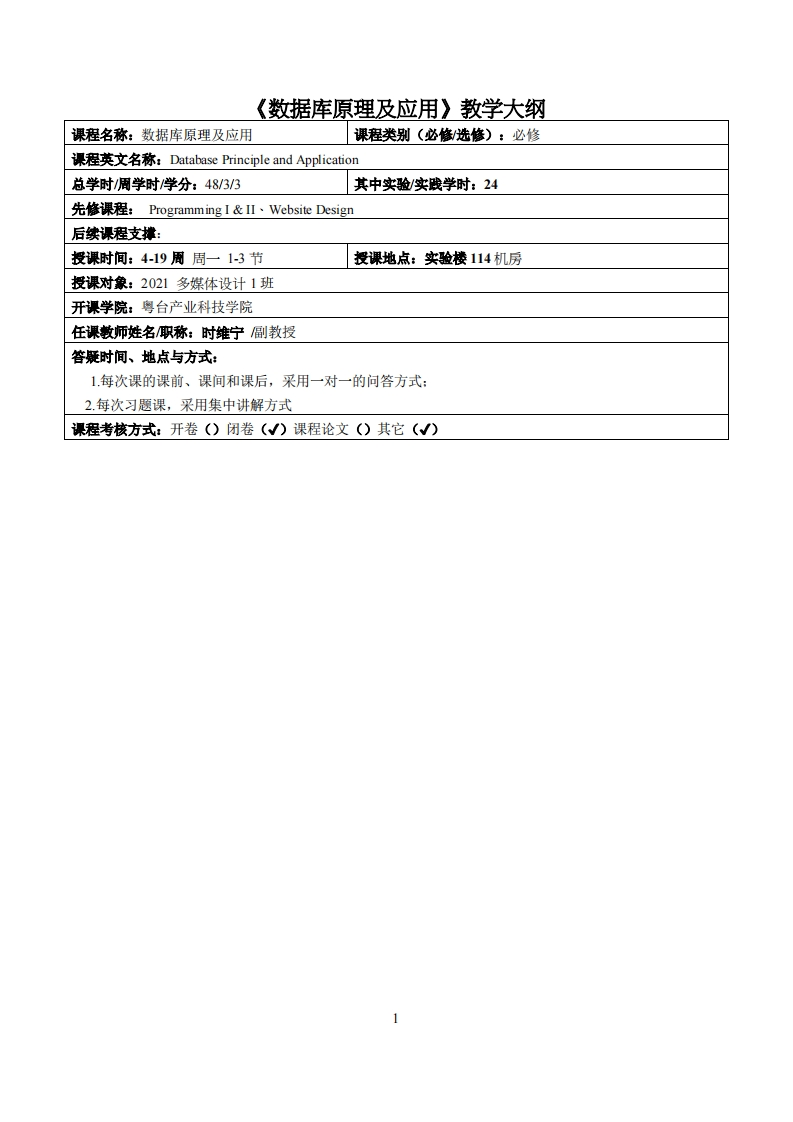 数据库原理及应用时维宁2021多媒体教学大纲