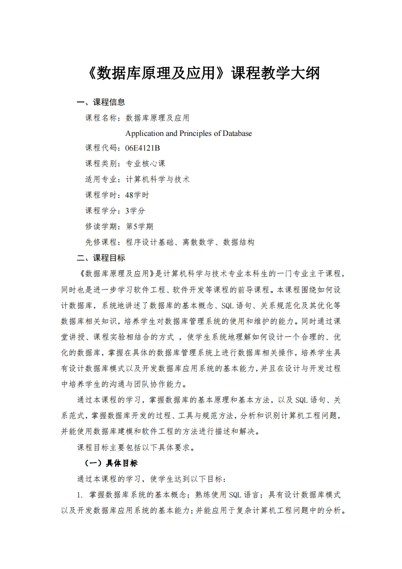 数据库原理及应用课程教学大纲