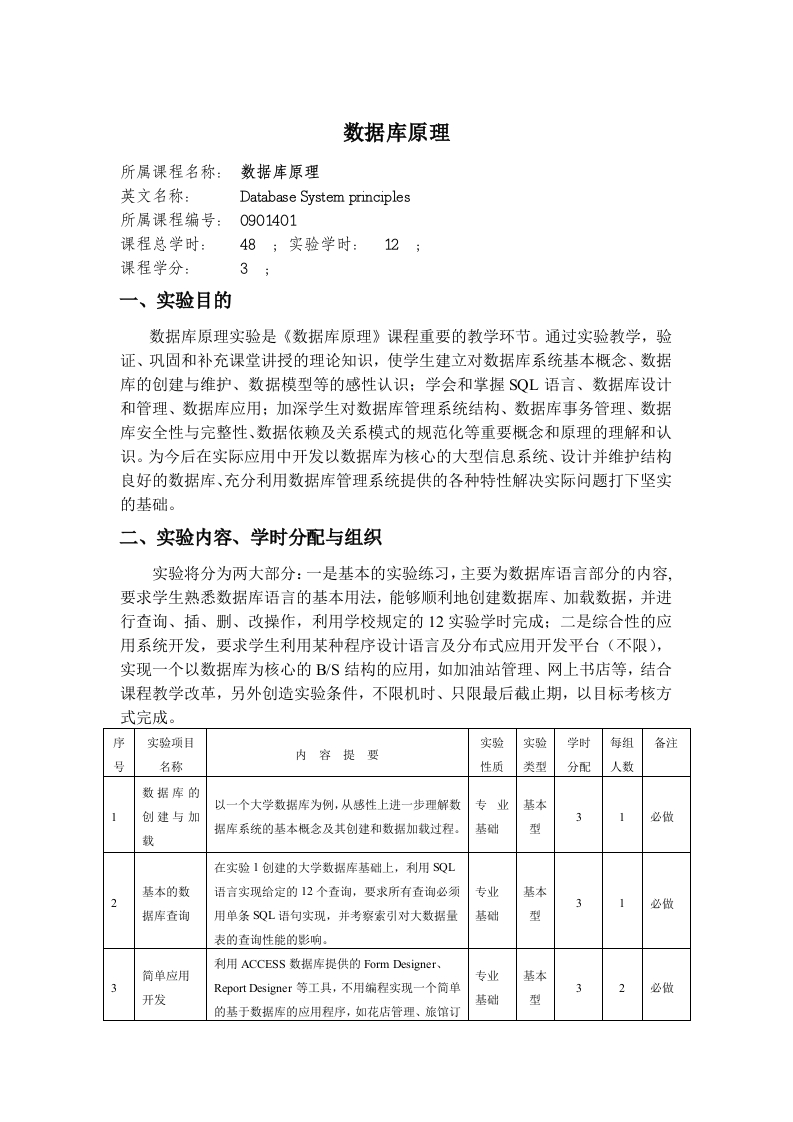数据库原理教学大纲