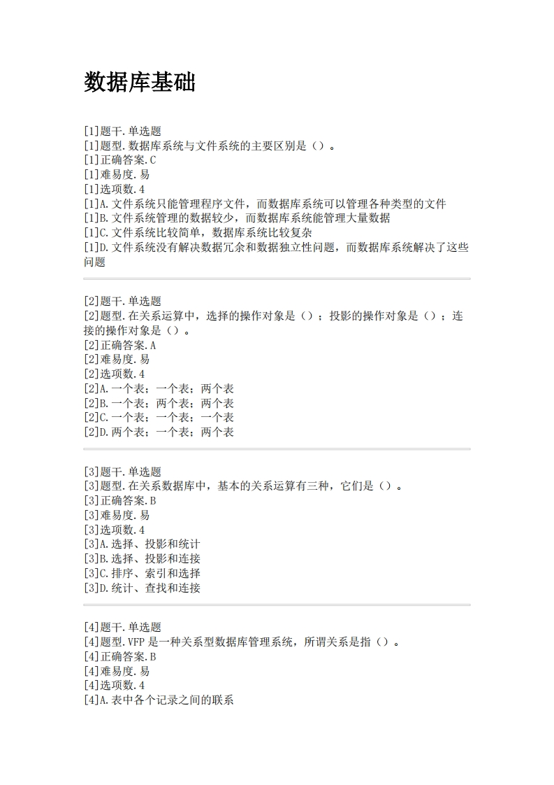 数据库基础-必考练习题试题