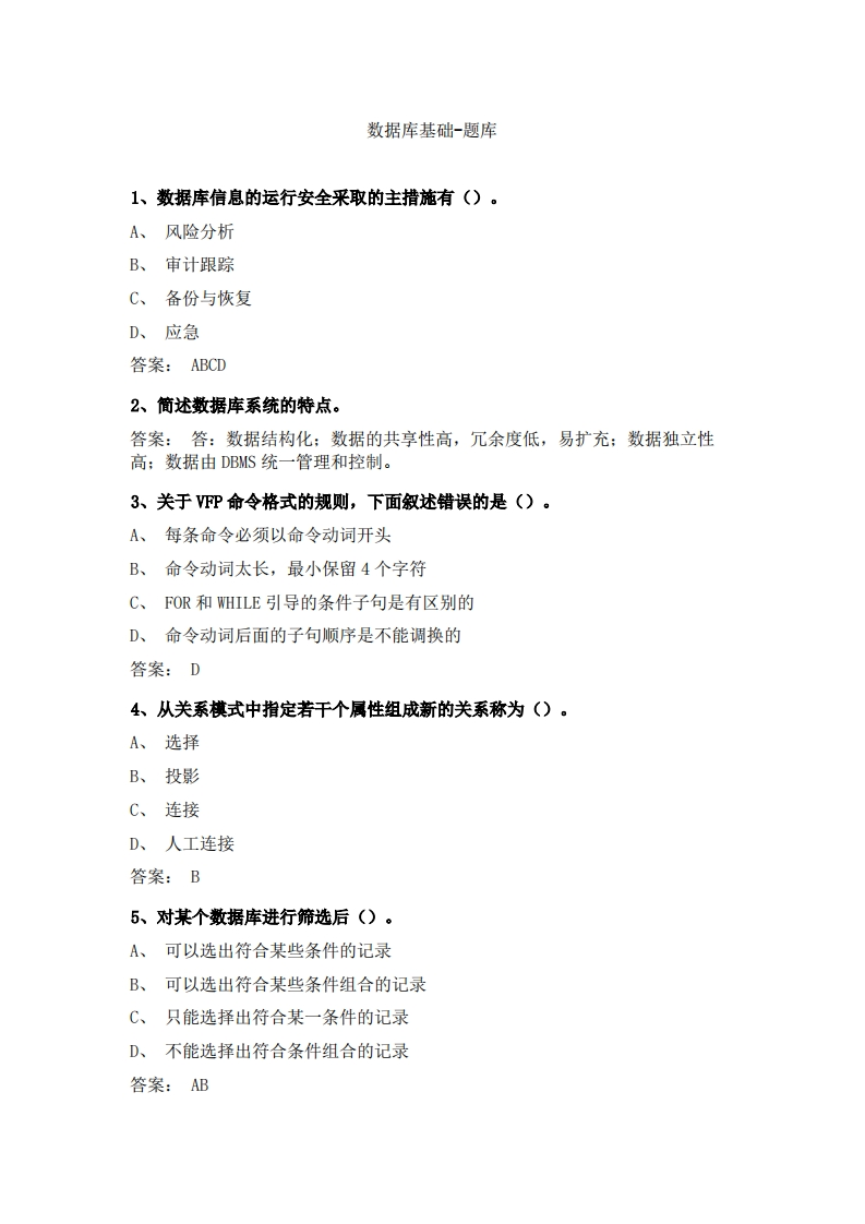 数据库基础必考练习题试题