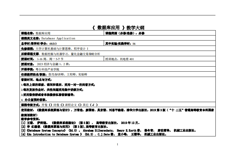 数据库应用-詹茂森-2023经济与金融12班教学大纲