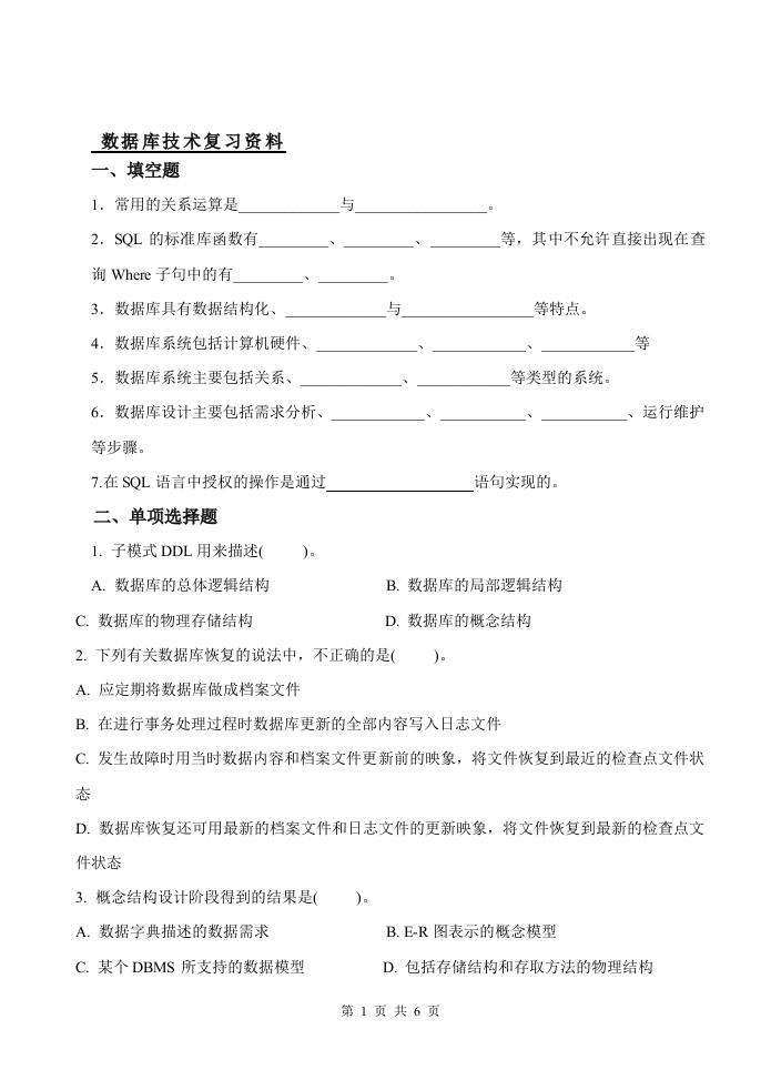 数据库技术-备考练习试题(1)
