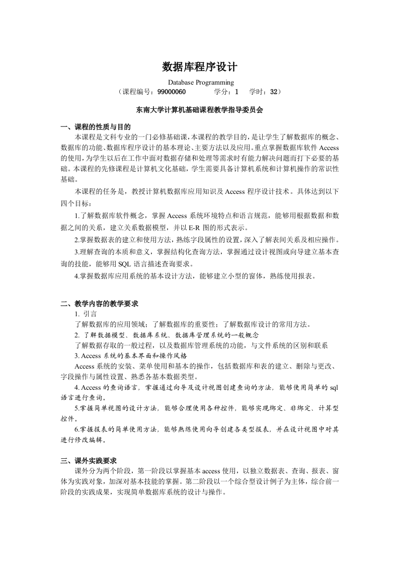 数据库程序设计教学大纲