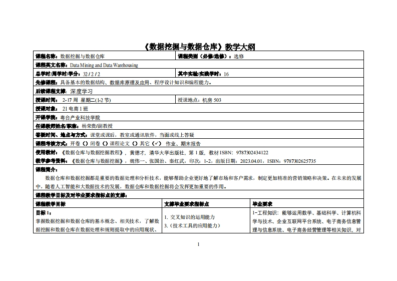 数据挖掘与数据仓库-杨荣贵-21电商教学大纲