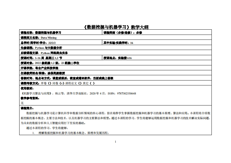 数据挖掘与机器学习-凃保民-22级经融12班，23经融二学位教学大纲