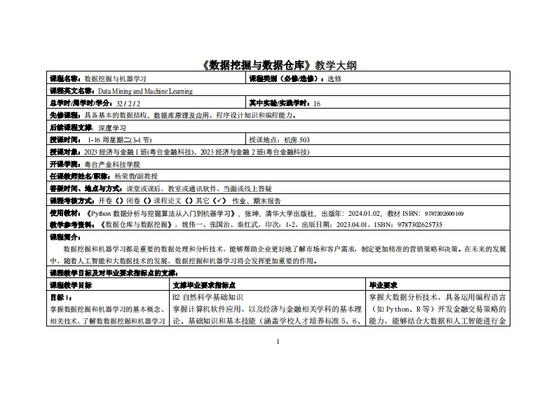 数据挖掘与机器学习-杨荣贵-2023经济与金融教学大纲
