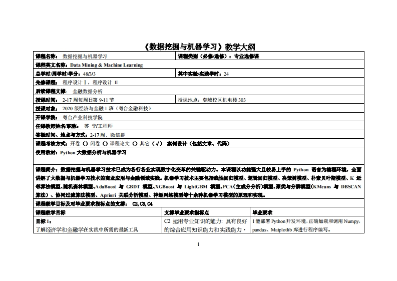 数据挖掘与机器学习-苏宁-20级金融教学大纲