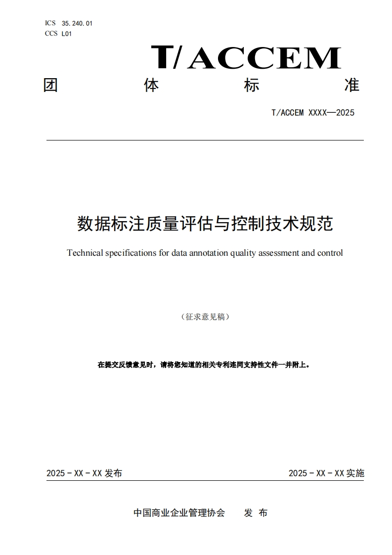 数据标注质量评估与控制技术规范Technicalspecificationsfordataannotationqualityassessmentandcontro.
