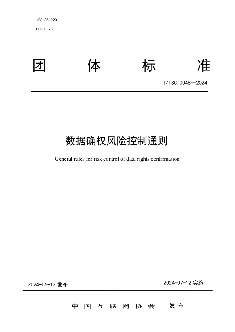 数据确权风险控制通则Generalrulesforriskcontrolofdatarightsconfirmation