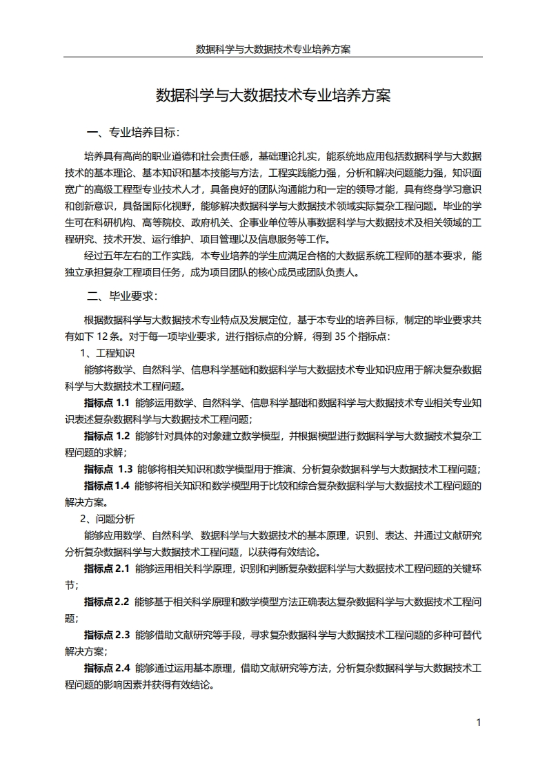数据科学与大数据技术专业培养方案