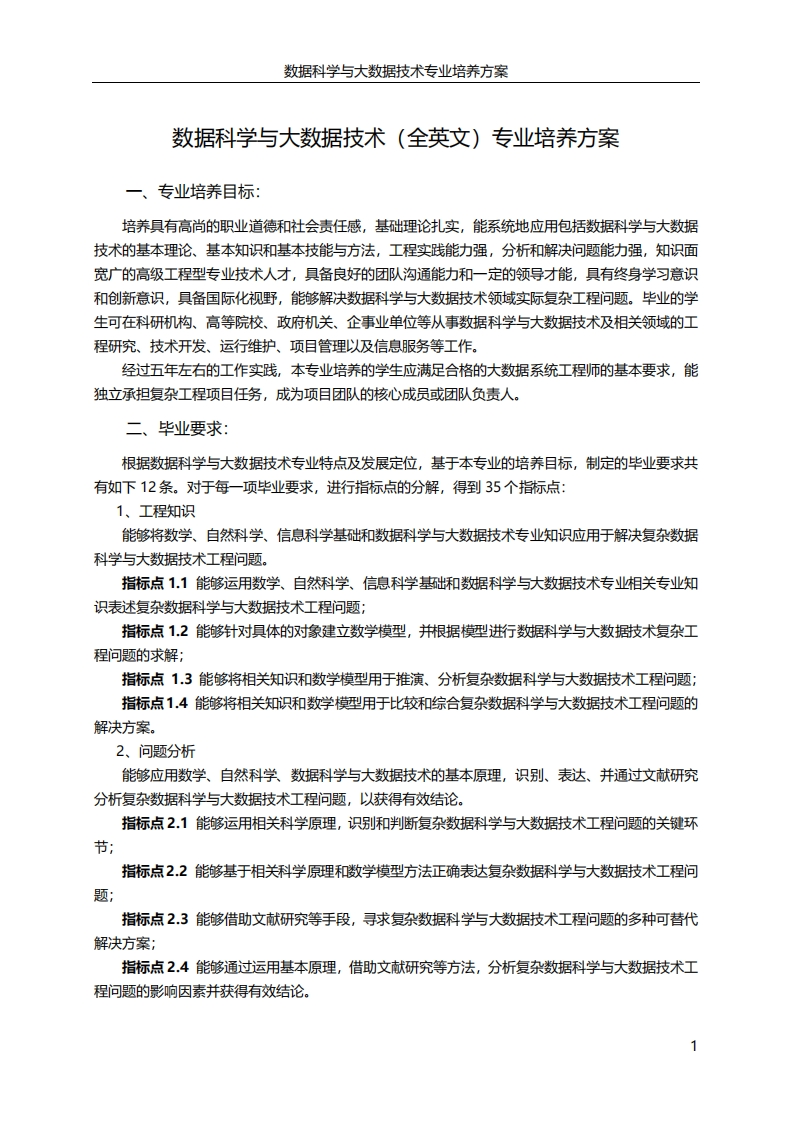 数据科学与大数据技术（全英文）专业培养方案