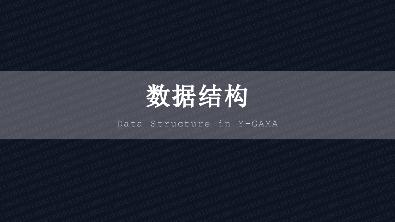 数据结构