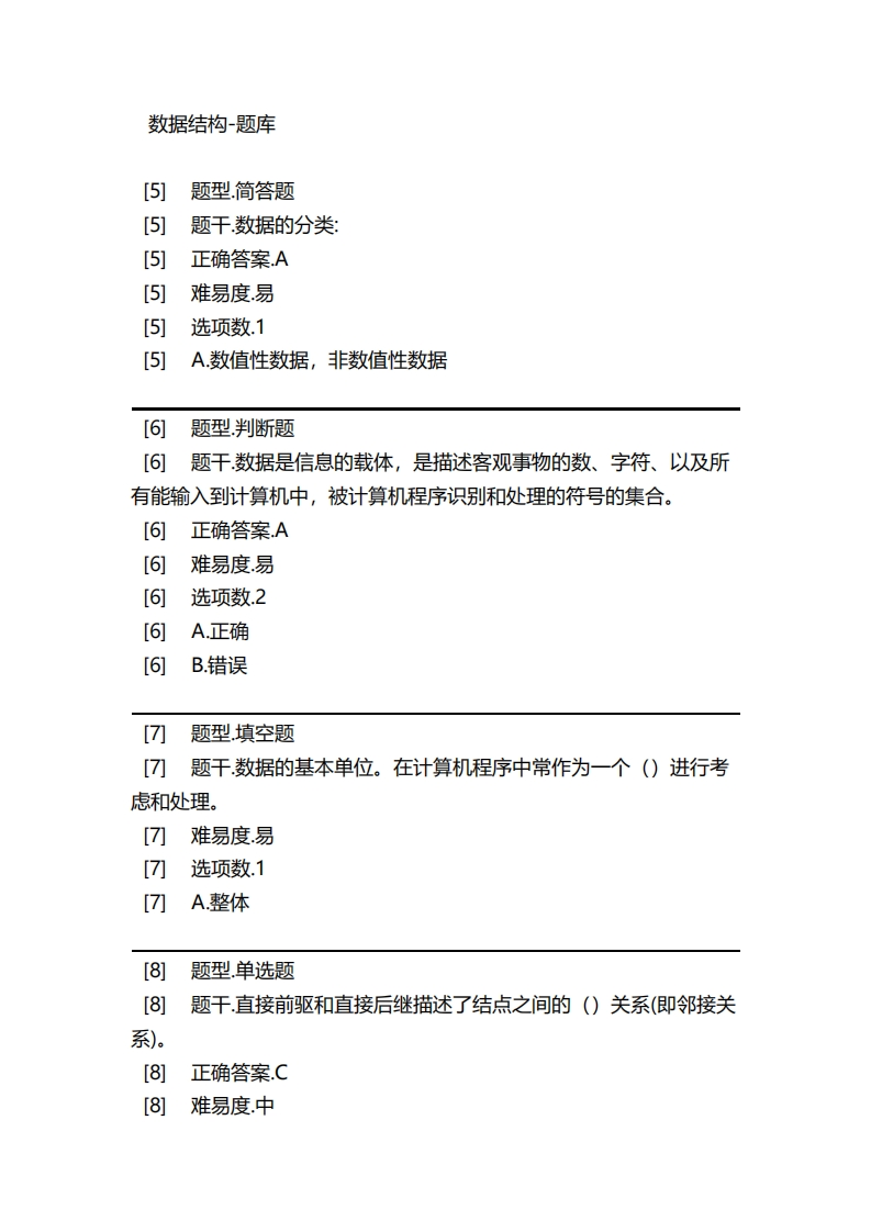 数据结构-备考联系试题